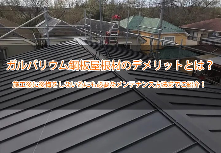 ガルバリウム鋼板屋根材のデメリットとは？施工後に後悔をしない為にも必要なメンテナンス方法をご紹介！