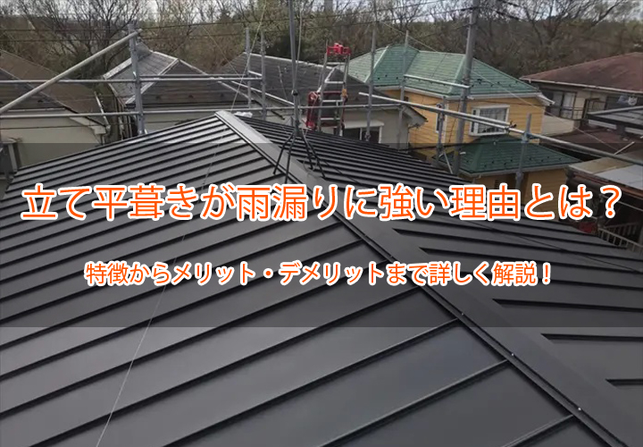 立て平葺きが雨漏りに強い理由とは？