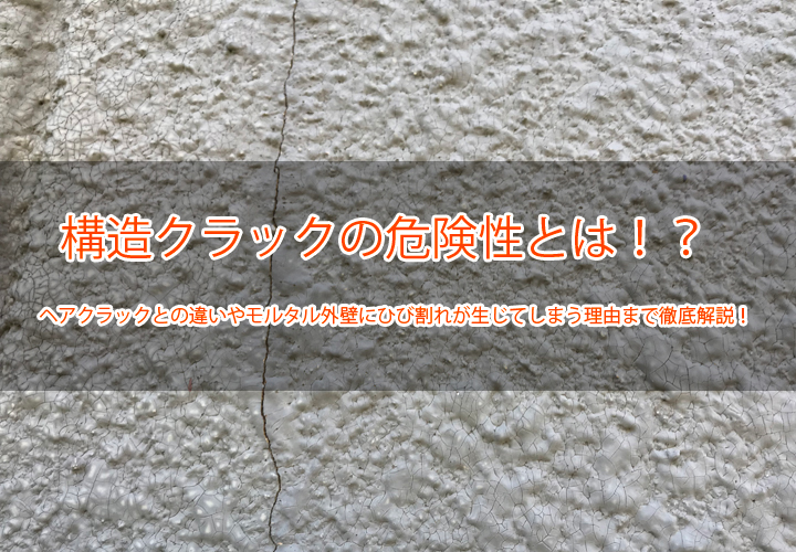 構造クラックとは！？
