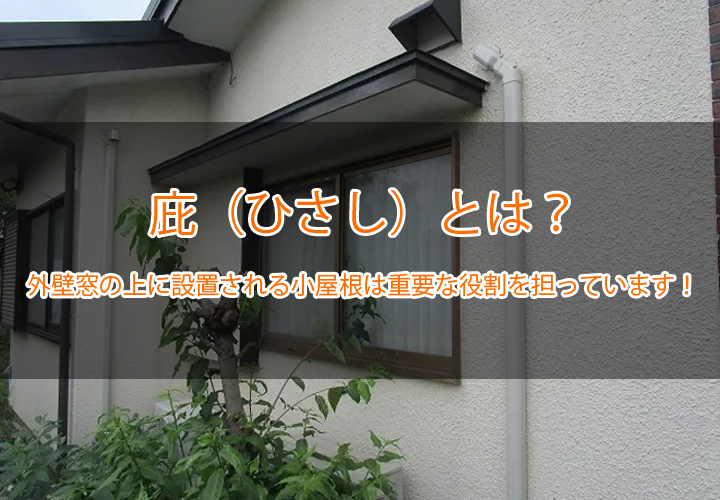 庇（ひさし）とは？外壁窓の上に設置される小屋根は重要な役割を担っています！