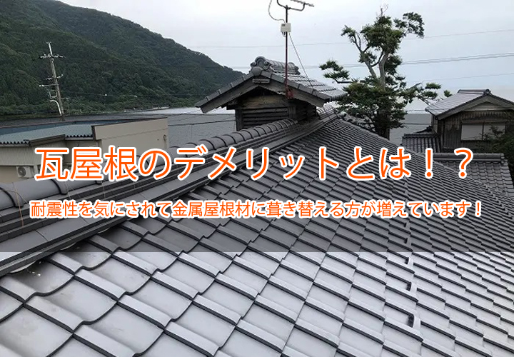 瓦屋根のデメリットとは！？
