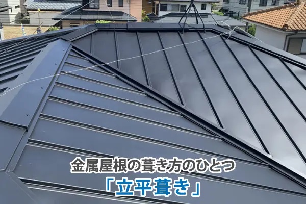 金属屋根の葺き方の一つ「立平葺き」
