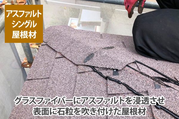 アスファルトシングルとは