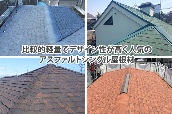 アスファルトシングルは多様なデザイン性があります