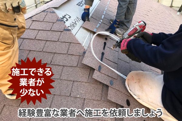 アスファルトシングルを施工できる業者は少ない