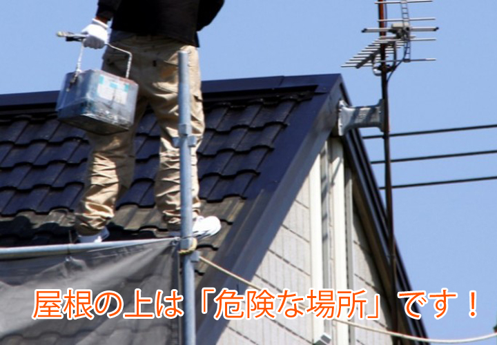 屋根の上は「危険な場所」です！