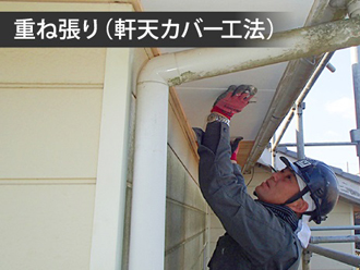 軒天の重ね張り