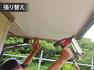軒天の張替え