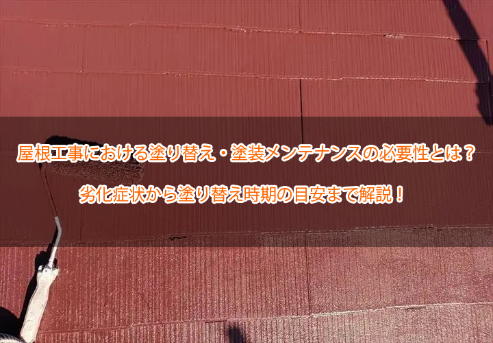 屋根工事における塗り替え・塗装メンテナンスの必要性とは？劣化症状から塗り替え時期の目安まで解説！