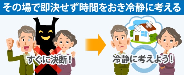 その場で即決せず時間を置き冷静に考える