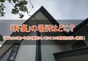 軒裏の場所・特徴｜軒天との違い