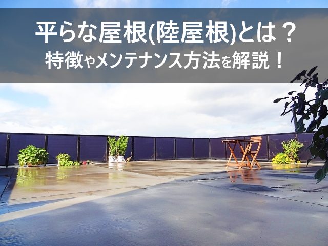 平らな屋根（陸屋根）の特徴とメリット・デメリット、メンテナンス方法を解説！