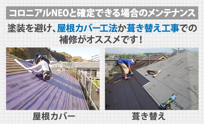 コロニアルNEOと確定できる場合、屋根カバー工法か葺き替え工事がおすすめです