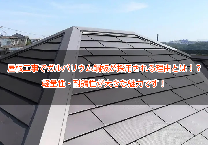 屋根工事でガルバリウム鋼板が採用される理由とは！？軽量性・耐錆性が大きな魅力です！