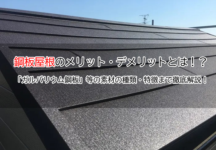 鋼板屋根のメリット・デメリットとは！？「ガルバリウム鋼板」等の素材の種類・特徴まで徹底解説！