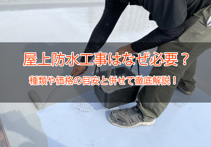 屋上の屋根工事に「防水工事」はなぜ必要？種類や価格について海老名市の実例を交え解説！