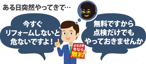 ある日突然やってきて契約を迫る屋根工事の訪問業者