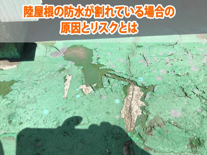 陸屋根の防水が割れている場合の原因とリスクとは