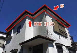 屋根が外壁から飛び出ている部分を 「軒」 と呼び、 「軒裏」 はそれを下から見上げた際の天井を指します！