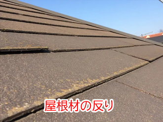 屋根材の反り