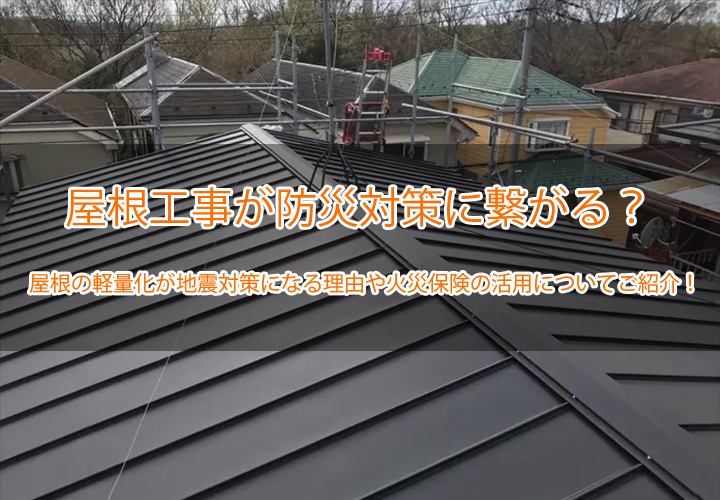屋根工事が防災対策に繋がる？屋根の軽量化が地震対策になる理由や火災保険の活用についてご紹介！