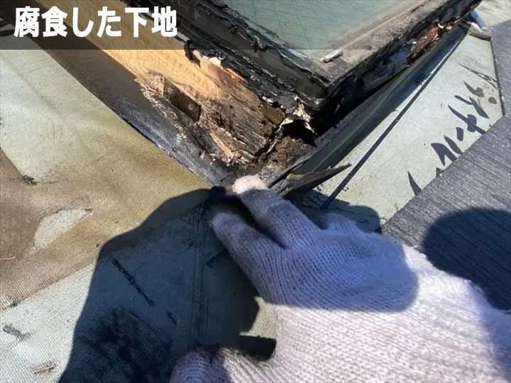 腐食した下地