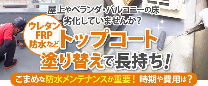 トップコート塗り替えで防水メンテナンス!時期や費用は?