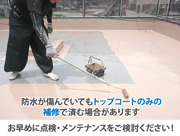 お早めに点検・メンテナンスをご検討ください!