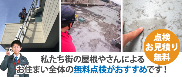 私たち街の屋根やさんによるお住まい全体の無料点検がおすすめです!