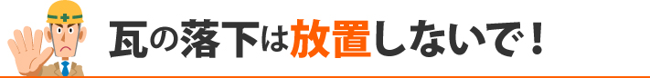 瓦の落下は放置しないで!