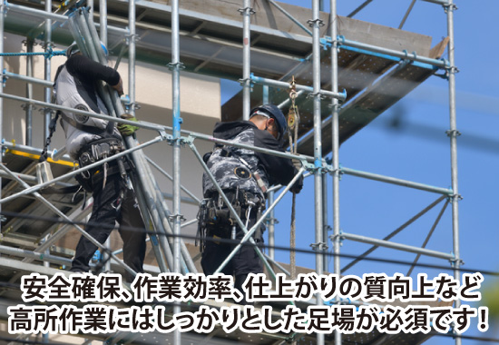 屋根・外壁のリフォームには足場が必須