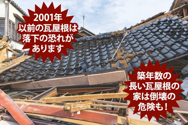 築年数の長い瓦屋根の家は倒壊の危険も!