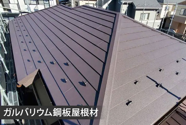 ガルバリム鋼板屋根材