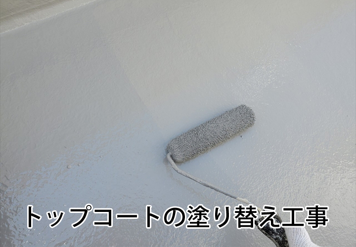 トップコートの塗り替え工事