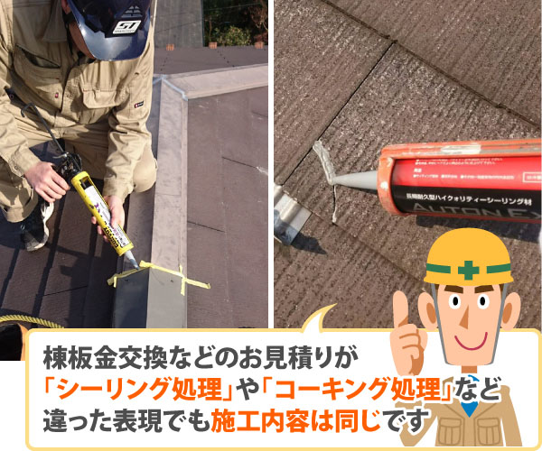 シーリング処理やコーキン処理など違った表現でも施工内容は同じです