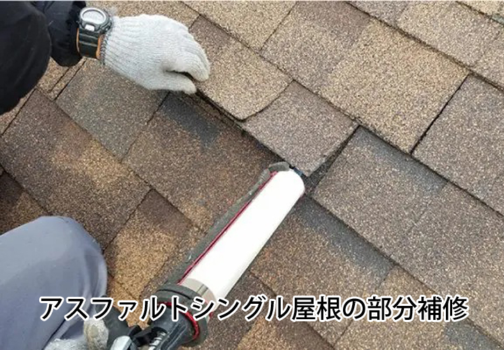 アスファルトシングル屋根の部分補修