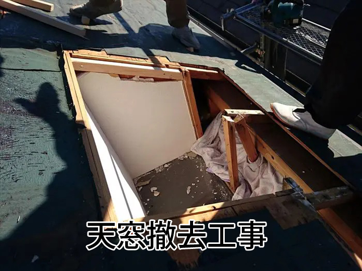 天窓撤去工事