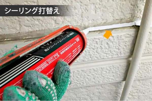 シーリング打ち替え
