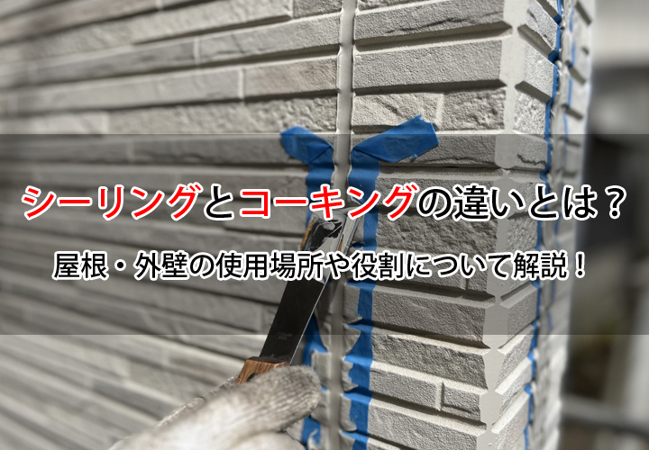 シーリングとコーキングの違いとは？屋根・外壁の使用場所や役割について解説！