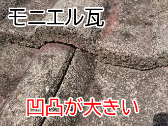 モニエル瓦の小口