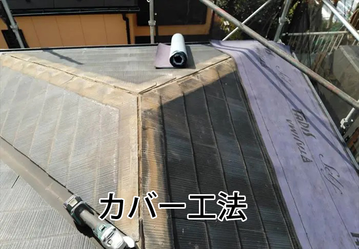 カバー工法