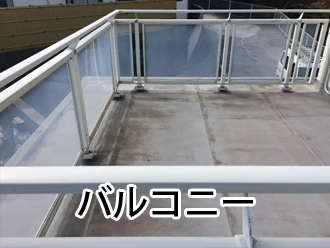 バルコニー