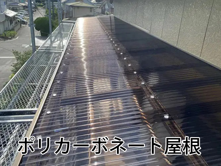 ポリカーボネート屋根