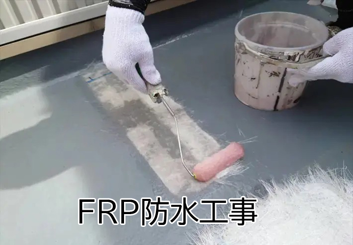 FRP防水工事