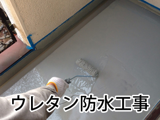 ウレタン防水工事