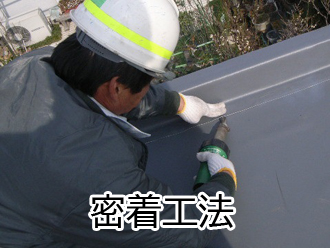 密着工法