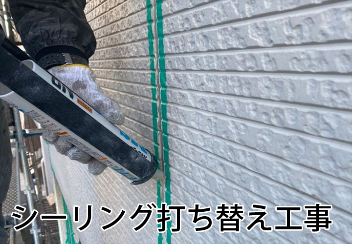 シーリング打ち替え工事