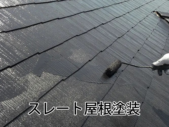 スレート屋根塗装