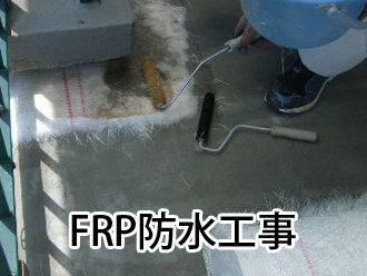 FRP防水工事