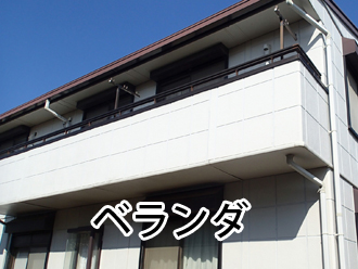 ベランダ